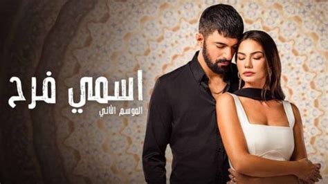 مسلسل فرح الموسم الثاني